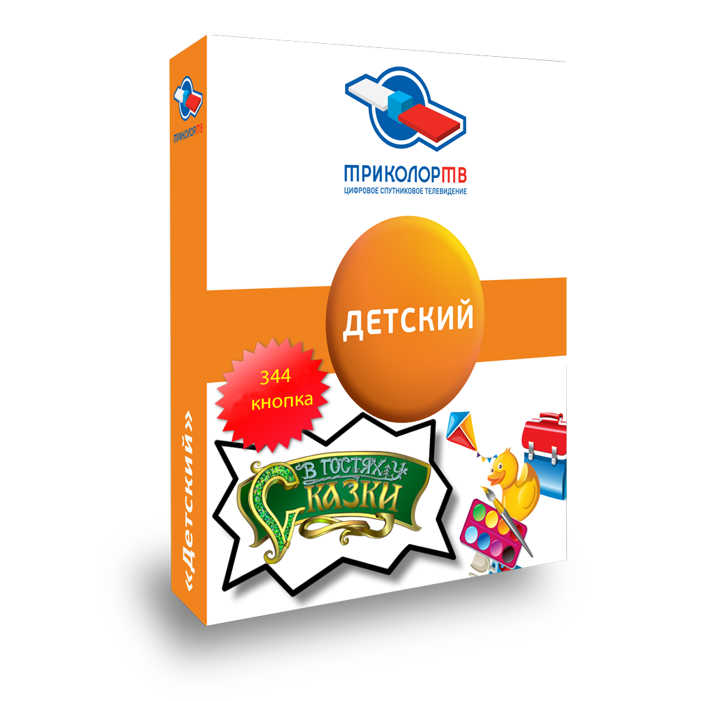 Пакет тв. Триколор ТВ детский. Пакет детский Триколор каналы.