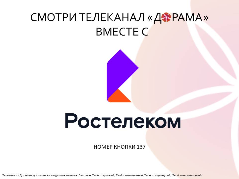 Дорама в Ростелеком